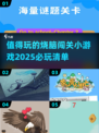 2025最🔥烧脑小游戏🔥闯关爱好者必玩清单！