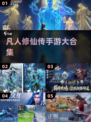 🔥2025最火凡人修仙手游来袭！✨