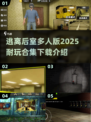 🔥2025最🔥逃离后室多人版下载介绍合集🎮