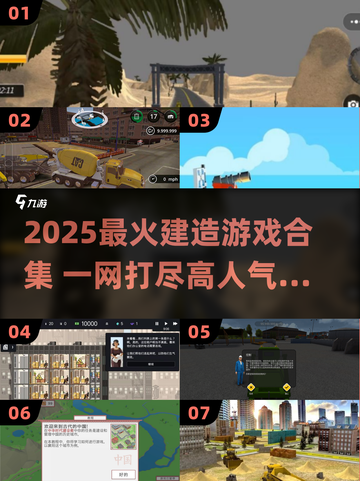 🎮2025超好玩建造游戏合集！工地模拟器🔥轻松下载攻略来啦~截图1