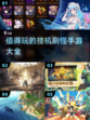 🔥2023超有趣挂机刷怪手游推荐🎮