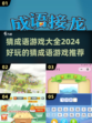 🔥2024超好玩猜成语游戏合集🎉