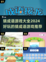 🔥2024超好玩猜成语游戏合集🎉