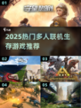 🔥2025最火多人联机生存游戏汇总💥🎮