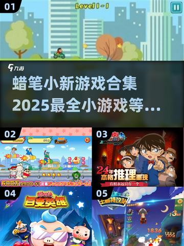 蜡笔小新游戏合集🎉2025超有趣游戏等你来玩截图1