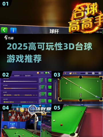 🎱2025最火3D台球游戏推荐！可玩性爆棚🔥截图1