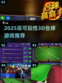 🎱2025最火3D台球游戏推荐！可玩性爆棚🔥