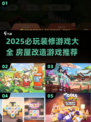 2025最火装修游戏🔥宅家秒变设计师🏡✨