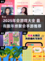 🔥年会游戏大揭秘！2025最嗨手游汇总🎉