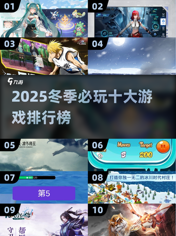 ❄🔥2025冬季必玩！十大暖心游戏排行榜来袭截图1