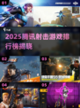 🔥2025腾讯射击游戏排行榜出炉！🎮必玩神作TOP榜💥