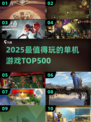 🔥500款单机神作！2025必玩🎮