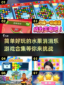 😍2024年超🔥的水果消消乐游戏合集来啦！