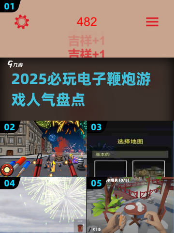 🔥2025必玩电子鞭炮游戏盘点💥高人气TOP榜单🎉截图1