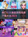 公主换装游戏合集✨免费下载链接来了！👗