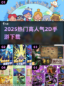 🔥2025最火2D手游TOP榜💥