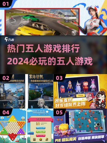 🔥2024必玩！热门五人游戏排行榜トップ5🎉截图1