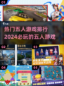 🔥2024必玩！热门五人游戏排行榜トップ5🎉