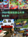 🚴‍♂2025超耐玩登山车手游TOP榜！