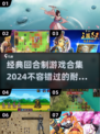 回合制游戏合集💥2024经典盘点🔥单机党必玩！