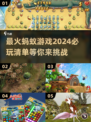 2024必玩🔥蚂蚁游戏大揭秘！ANTS GAME带你玩转新潮流🎉