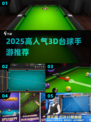 2025最🔥台球手游排行来了！🎱🔥