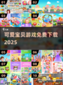 👶免费儿童游戏合集2025🔥