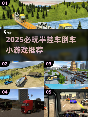 🎮2025必玩！半挂车倒车神操作挑战截图1