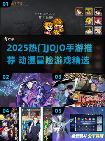 🔥2025最火JOJO手游盘点🎮动漫迷必玩！截图1