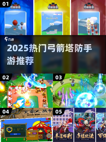🔥2025超火弓箭塔防手游下载来袭！🏹截图1