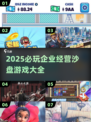 🔥2025必玩企业经营沙盘游戏推荐！💼🎮