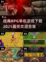 🔥2025最受欢迎RPG单机游戏合集下载💡