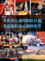 🔥2022最受欢迎格斗手游🔥玩过瘾！