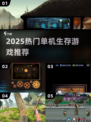 🔥2025单机生存游戏TOP榜💥