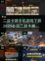 🔥2025必玩二战卡牌手游下载推荐🔥