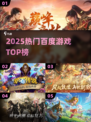 🔥2025最火百度游戏TOP10💥
