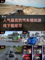 🔥2024最受欢迎🚗手游下载，顶级汽车模拟游戏推荐！💥