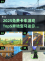🔥2025免费卡车游戏Top5奔驰宝马狂飙！