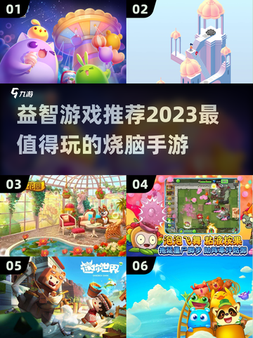 2023超🔥益智手游推荐，趣味无穷🎉截图1