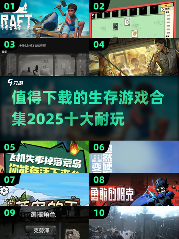 🔥2025必玩！十大超耐玩生存游戏合集💎截图1