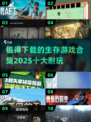 🔥2025必玩！十大超耐玩生存游戏合集💎