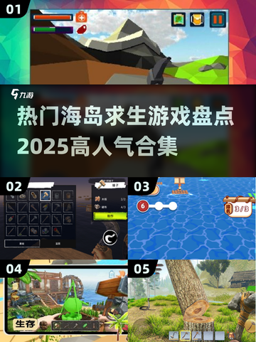 🔥2025必玩海岛求生游戏合集🎉截图1