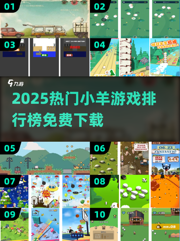 🔥2025最火小羊游戏TOP榜 sheep回家免费玩🎮截图1
