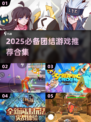 🔥2025必玩团结游戏合集💥协作闯关超带感🎮