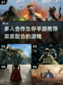 🔥2024必玩！多人合作生存手游推荐🎉