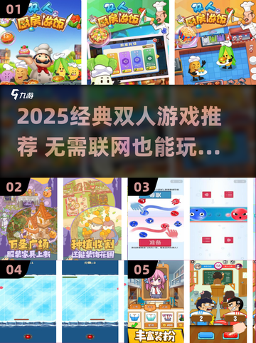 🔥2025经典双人游戏推荐｜离线也能玩到嗨💥截图1