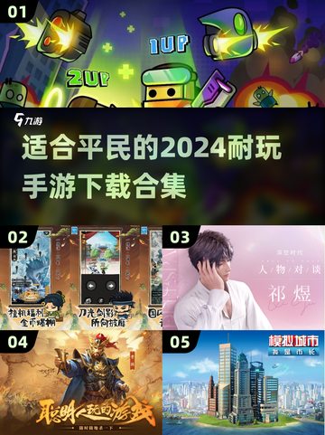 2024手游推荐🔥平民也能玩到嗨！🎉截图1