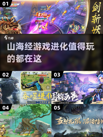 🔥2025必玩的山海经进化游戏大揭秘🎉截图1