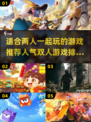 🔥2022超人气双人游戏排行榜🎮