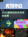 🔥2025最上头无尽游戏推荐！🎮
